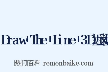Draw+The+Line+3D近义词是什么意思的图片